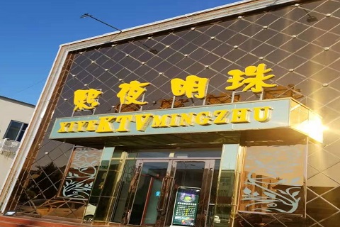 周口熙夜明珠KTV消费价格