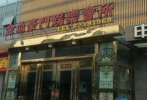 周口金豪门KTV消费价格点评