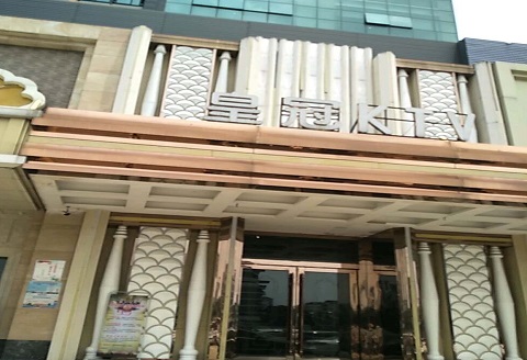 周口皇冠永利KTV消费价格